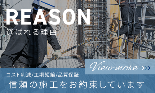 コスト削減 工期短縮 品質保証
信頼の施工をお約束しています