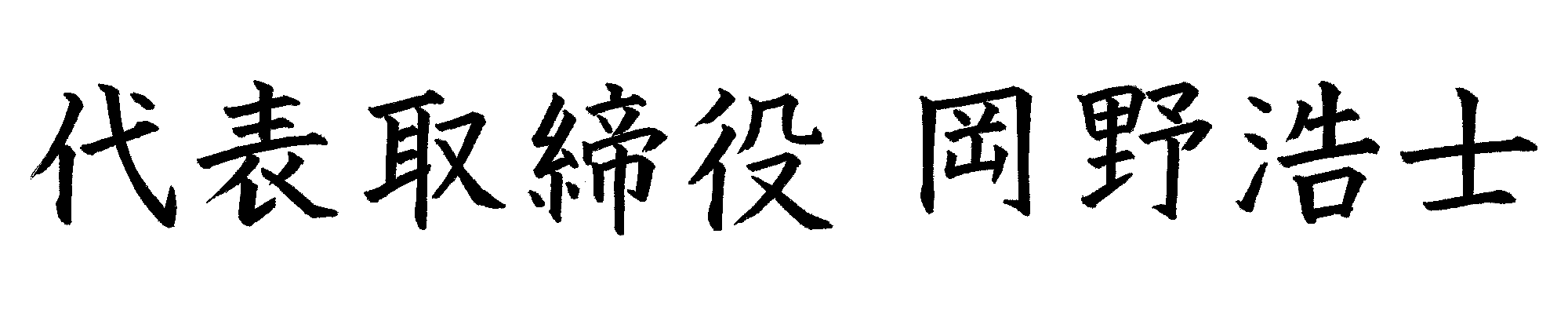 代表取締役　岡野　浩士