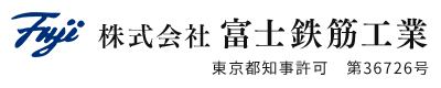 埼玉県・東京都の鉄筋工事なら株式会社富士鉄筋工業まで｜求人募集中